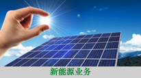 新能源業(yè)務(wù)