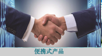 便攜式設(shè)備